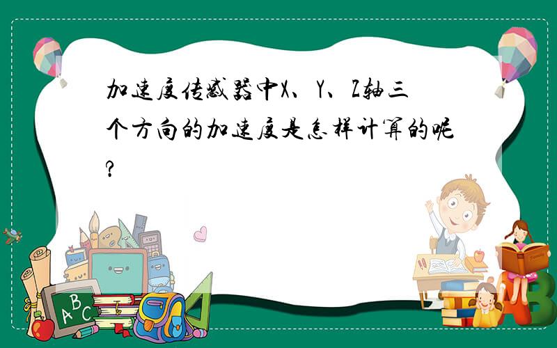 加速度传感器中X、Y、Z轴三个方向的加速度是怎样计算的呢?