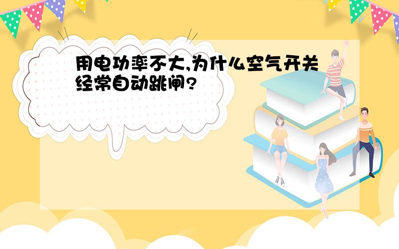 用电功率不大,为什么空气开关经常自动跳闸?