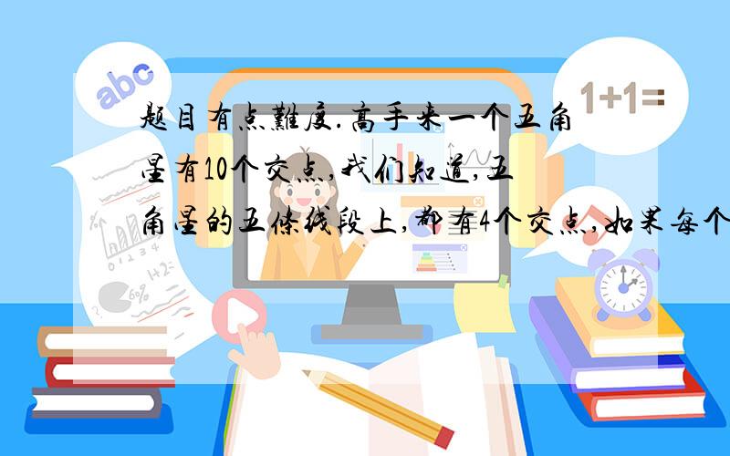 题目有点难度.高手来一个五角星有10个交点,我们知道,五角星的五条线段上,都有4个交点,如果每个交点都代表着1~10中的一个数字,那么请问能否使五条线段中每条线段上的4个交点的和相等?如