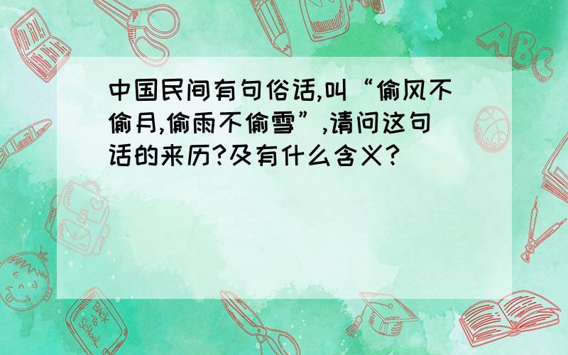 中国民间有句俗话,叫“偷风不偷月,偷雨不偷雪”,请问这句话的来历?及有什么含义?