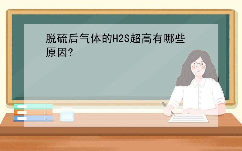 脱硫后气体的H2S超高有哪些原因?