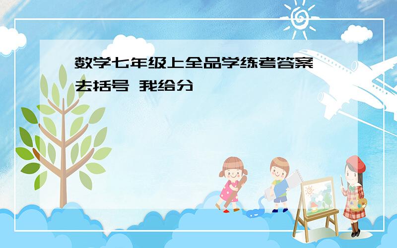 数学七年级上全品学练考答案 去括号 我给分