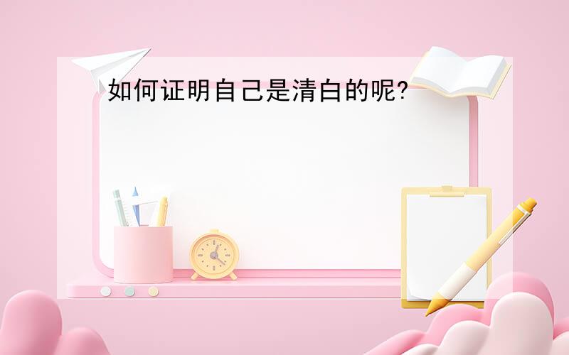 如何证明自己是清白的呢?