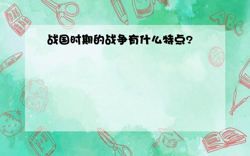 战国时期的战争有什么特点?