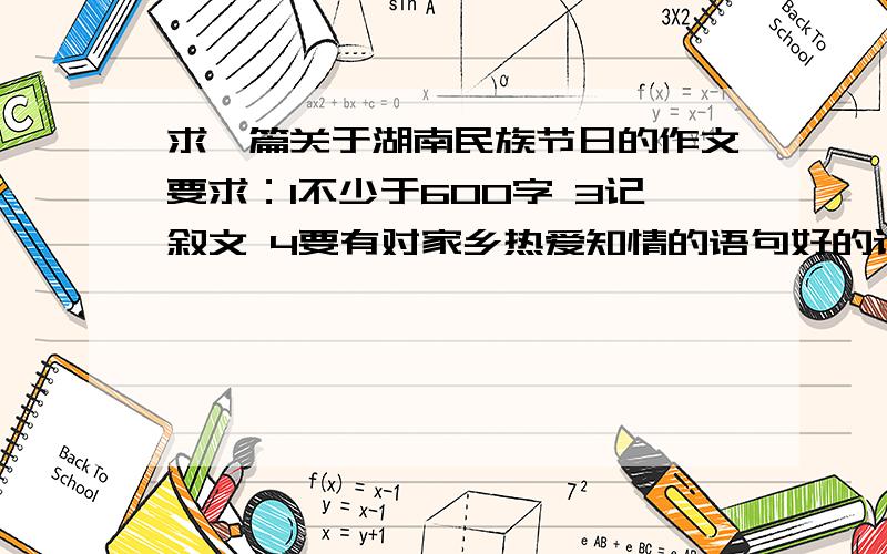 求一篇关于湖南民族节日的作文要求：1不少于600字 3记叙文 4要有对家乡热爱知情的语句好的话有不少加分