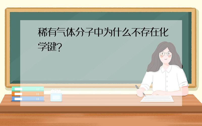 稀有气体分子中为什么不存在化学键?