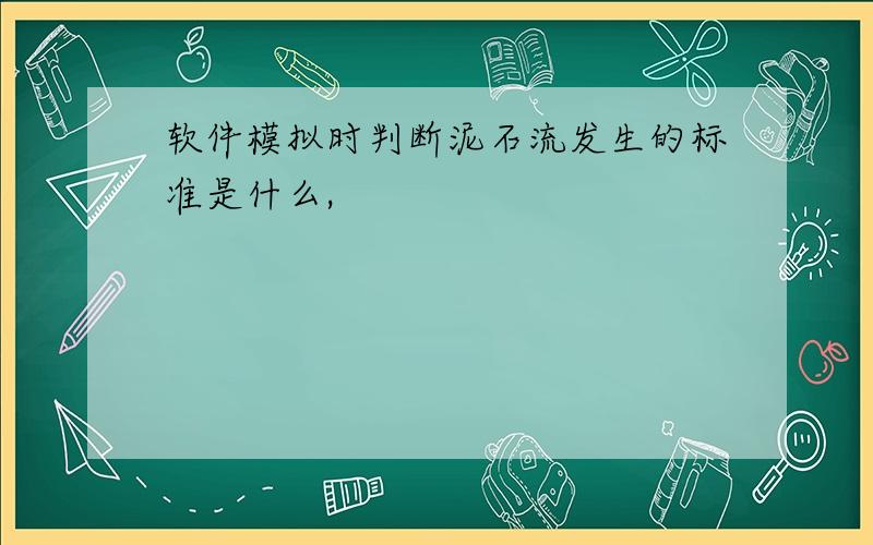 软件模拟时判断泥石流发生的标准是什么,