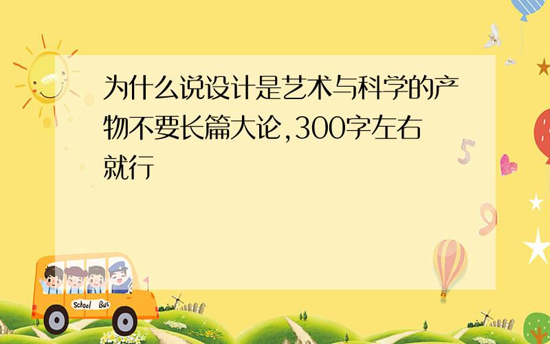 为什么说设计是艺术与科学的产物不要长篇大论,300字左右就行