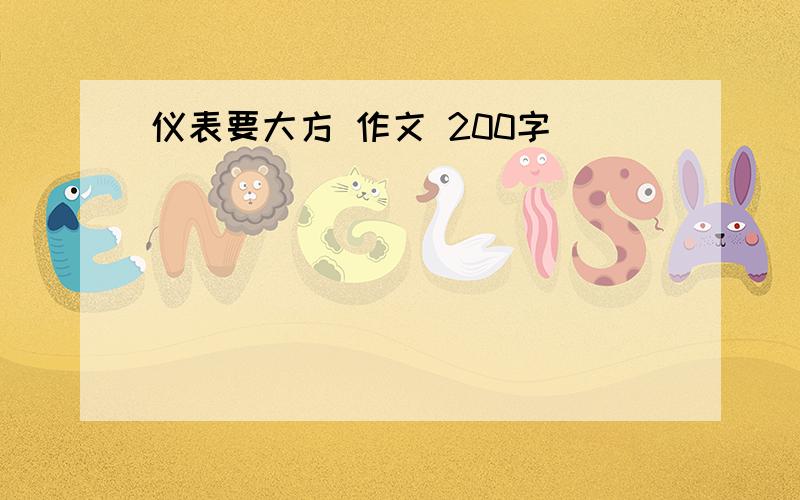 仪表要大方 作文 200字