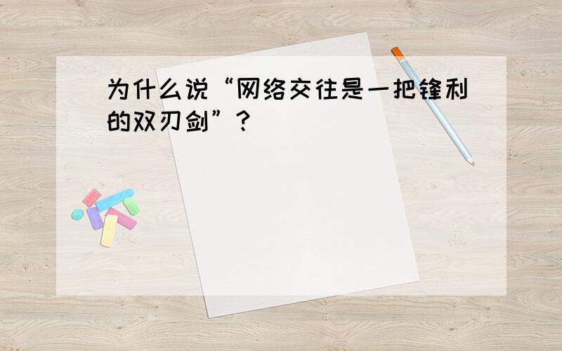 为什么说“网络交往是一把锋利的双刃剑”?