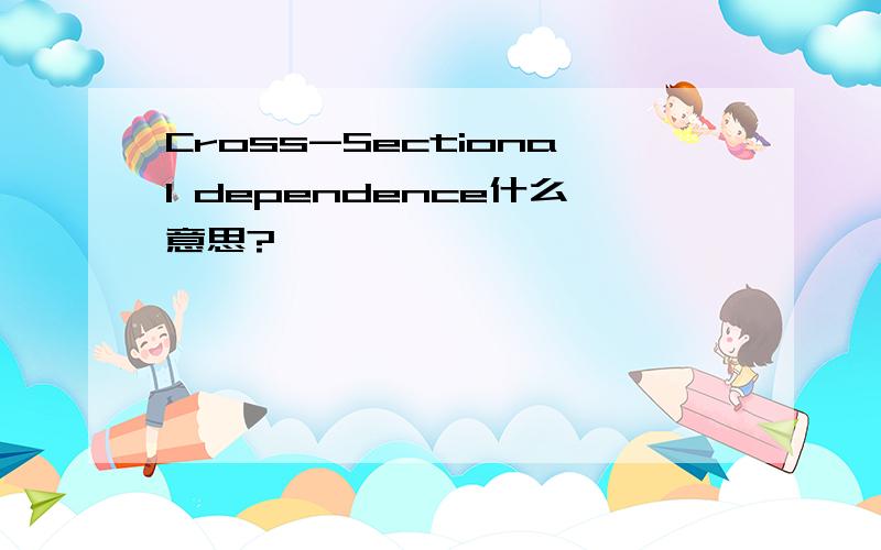 Cross-Sectional dependence什么意思?