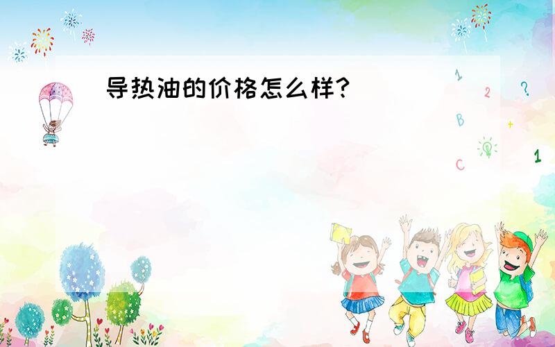 导热油的价格怎么样?