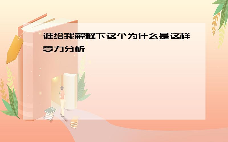 谁给我解释下这个为什么是这样受力分析