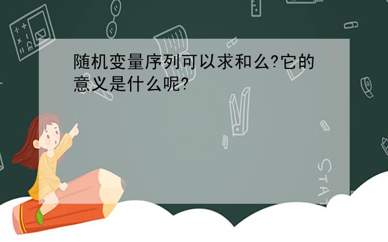 随机变量序列可以求和么?它的意义是什么呢?