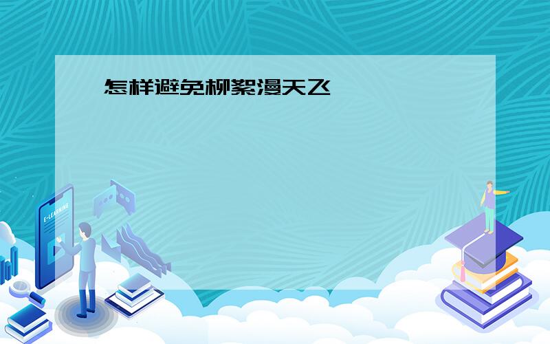 怎样避免柳絮漫天飞