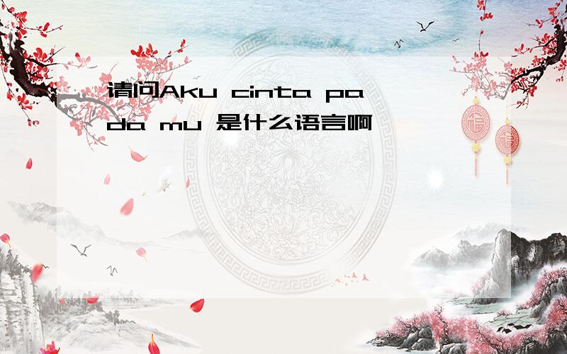 请问Aku cinta pada mu 是什么语言啊