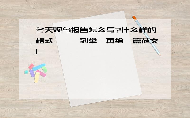 冬天观鸟报告怎么写?什么样的格式,一一列举,再给一篇范文!