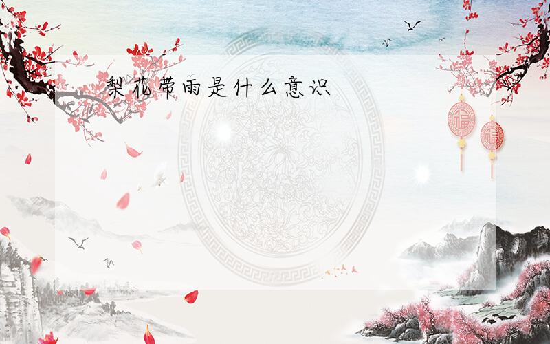 梨花带雨是什么意识