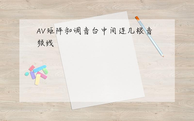 AV矩阵和调音台中间连几根音频线