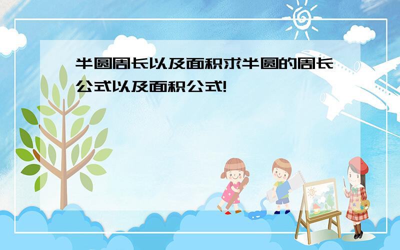 半圆周长以及面积求半圆的周长公式以及面积公式!