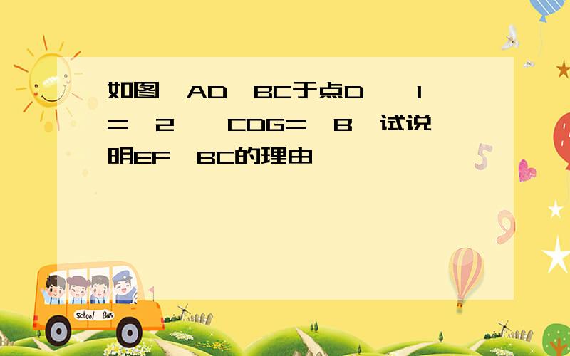 如图,AD⊥BC于点D,∠1=∠2,∠CDG=∠B,试说明EF⊥BC的理由