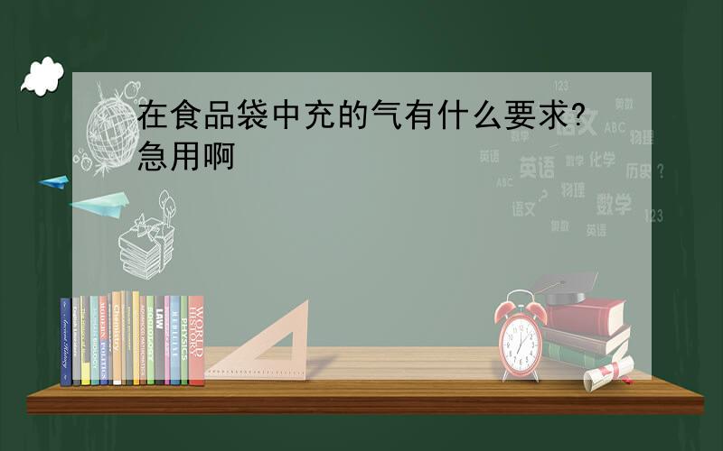 在食品袋中充的气有什么要求?急用啊