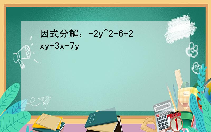 因式分解：-2y^2-6+2xy+3x-7y