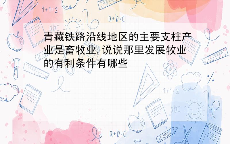 青藏铁路沿线地区的主要支柱产业是畜牧业,说说那里发展牧业的有利条件有哪些