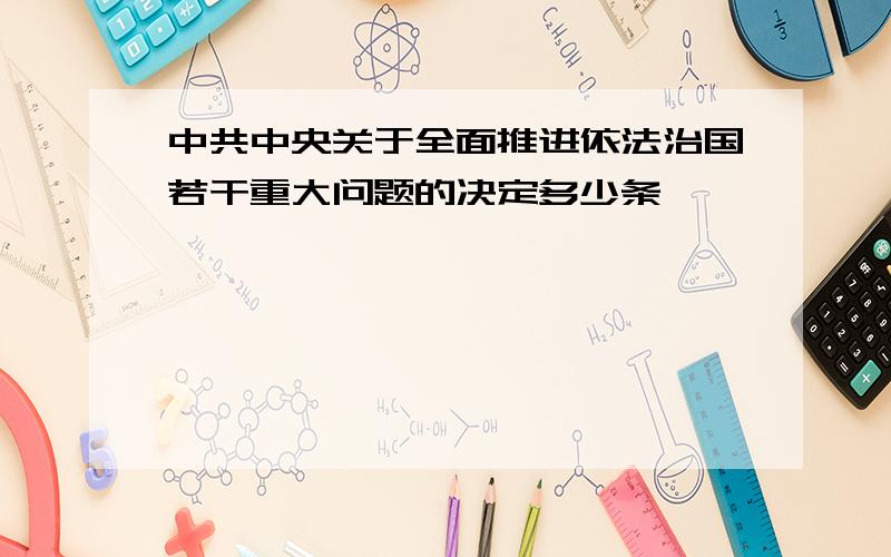 中共中央关于全面推进依法治国若干重大问题的决定多少条