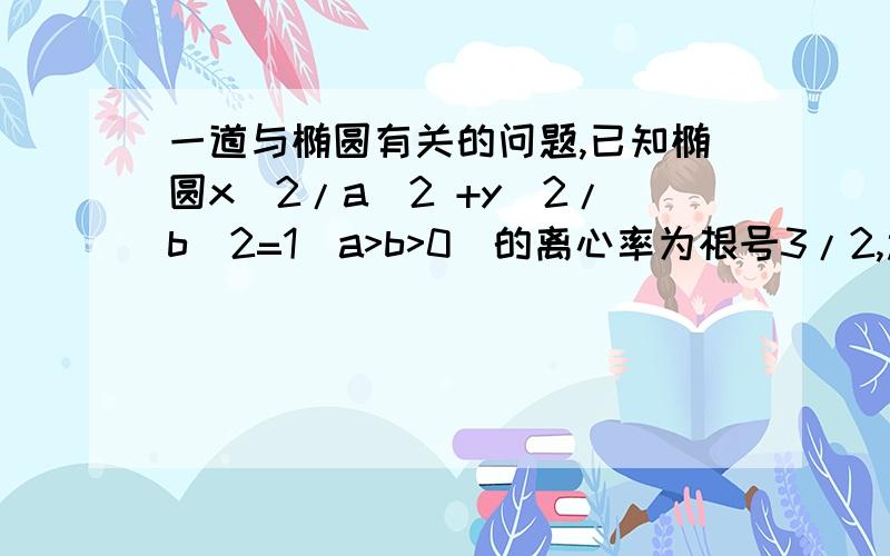 一道与椭圆有关的问题,已知椭圆x^2/a^2 +y^2/b^2=1(a>b>0）的离心率为根号3/2,过右焦点F且斜率为K（K>0）的直线与C交于AB两点,若AF=3FB,则K=?A.1 B.根号2 C.根号3 D.2