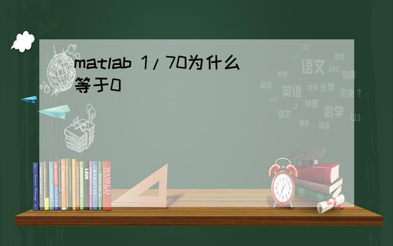 matlab 1/70为什么等于0