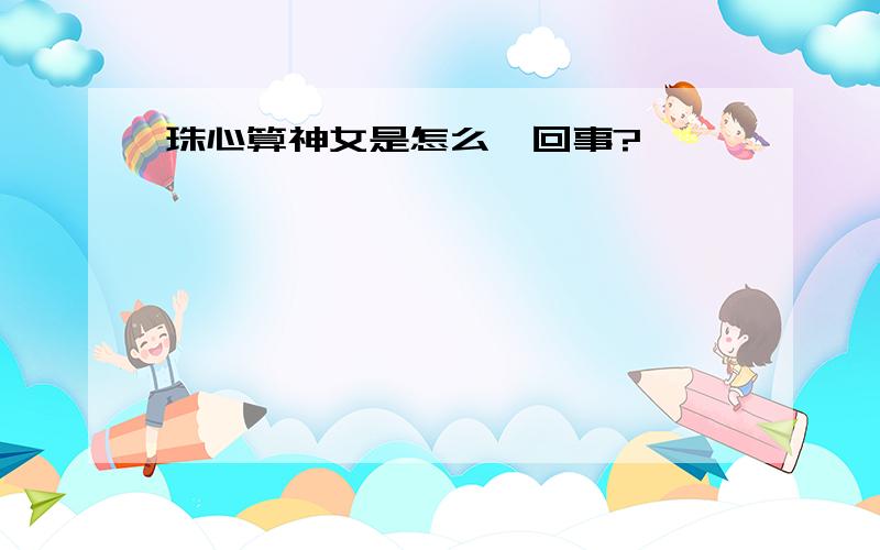 珠心算神女是怎么一回事?