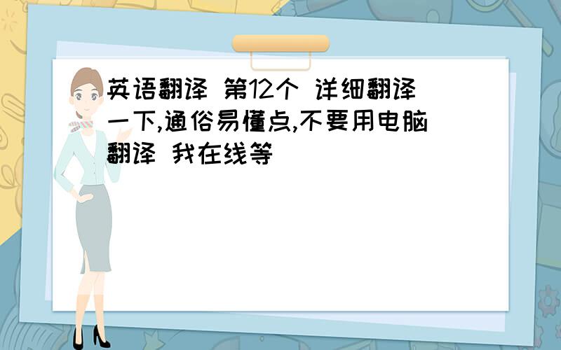 英语翻译 第12个 详细翻译一下,通俗易懂点,不要用电脑翻译 我在线等