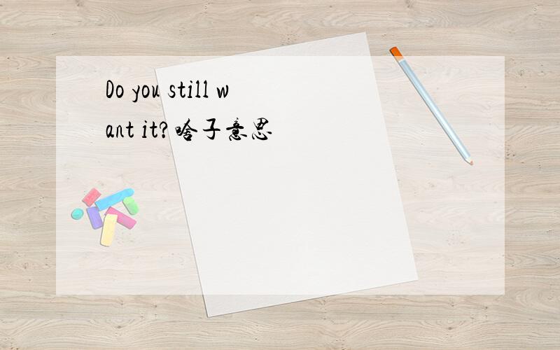 Do you still want it?啥子意思