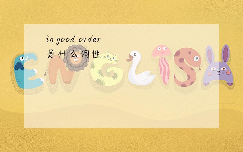 in good order 是什么词性