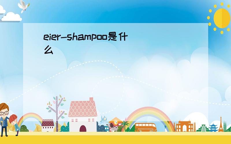 eier-shampoo是什么