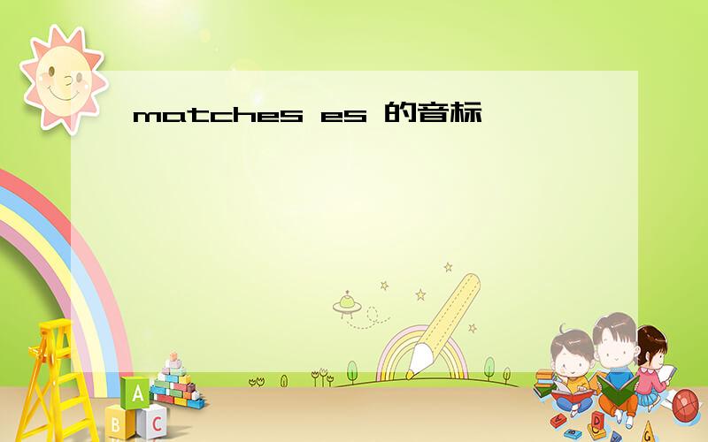 matches es 的音标