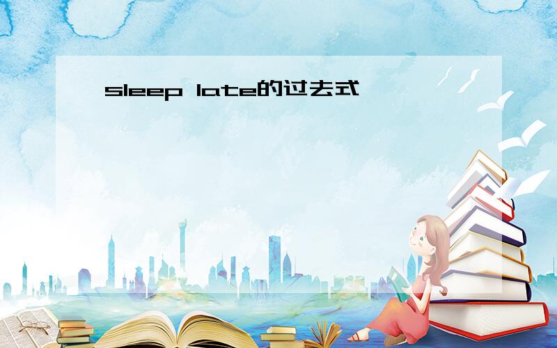 sleep late的过去式