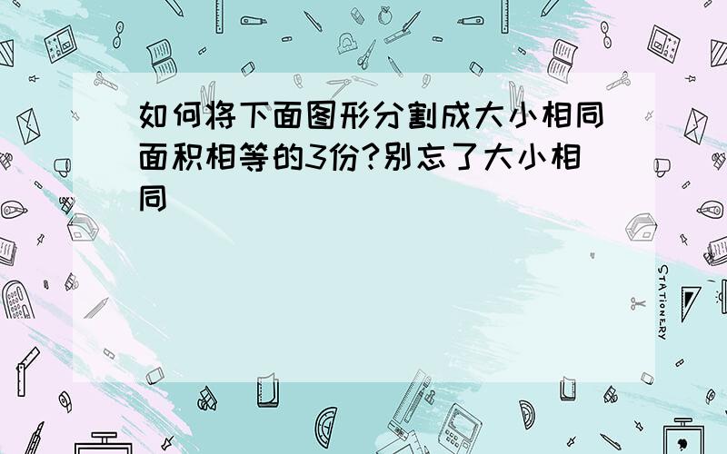 如何将下面图形分割成大小相同面积相等的3份?别忘了大小相同