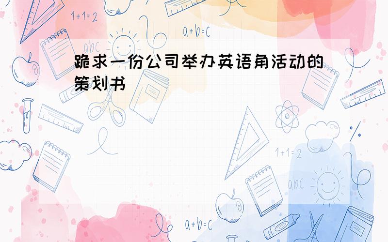 跪求一份公司举办英语角活动的策划书