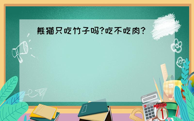 熊猫只吃竹子吗?吃不吃肉?