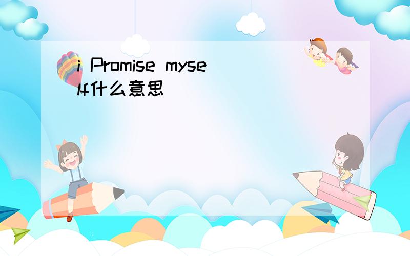 i Promise myself什么意思