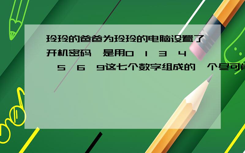 玲玲的爸爸为玲玲的电脑设置了开机密码,是用0、1、3、4、5、6、9这七个数字组成的一个尽可能大的七位数,这个七位数的近似数约等于350万,这个开机密码是多少?