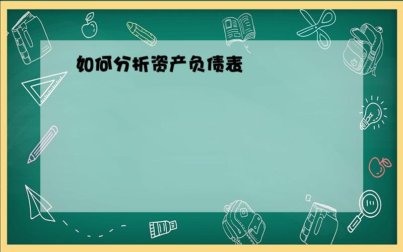 如何分析资产负债表