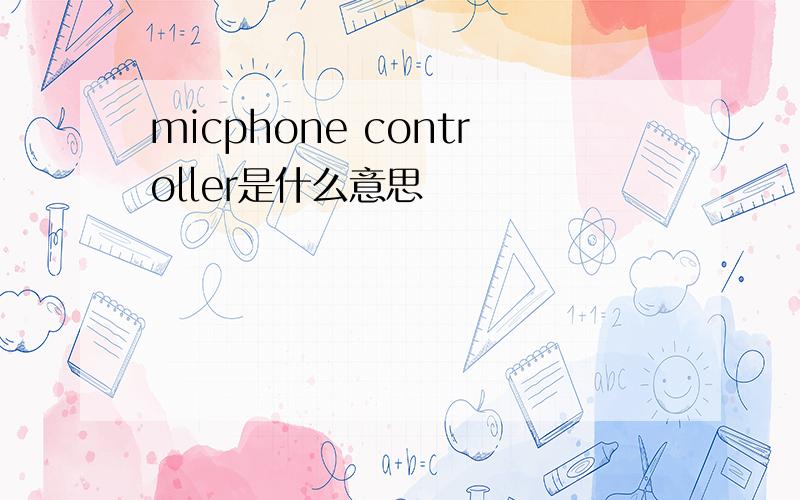 micphone controller是什么意思