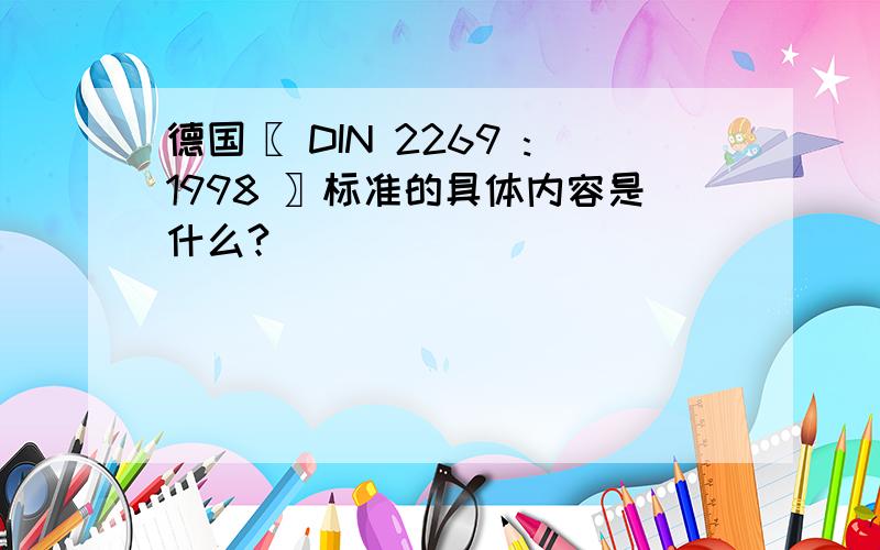 德国〖 DIN 2269 :1998 〗标准的具体内容是什么?