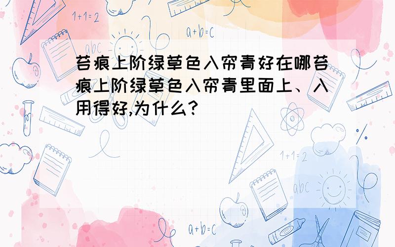 苔痕上阶绿草色入帘青好在哪苔痕上阶绿草色入帘青里面上、入用得好,为什么?