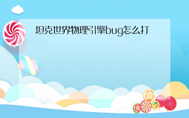 坦克世界物理引擎bug怎么打