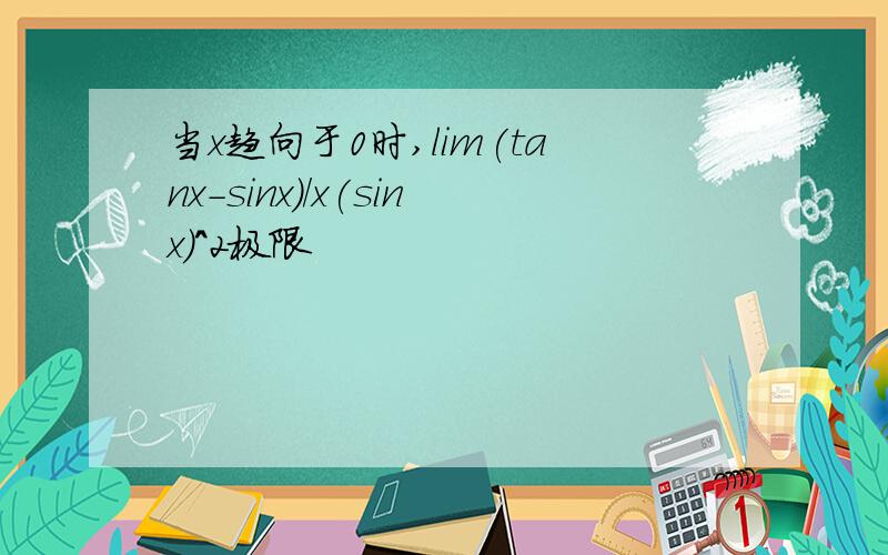 当x趋向于0时,lim(tanx-sinx)/x(sinx)^2极限