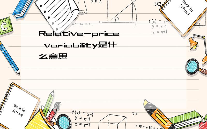 Relative-price variability是什么意思